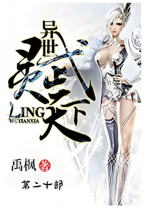 异世灵武天下：第二十部