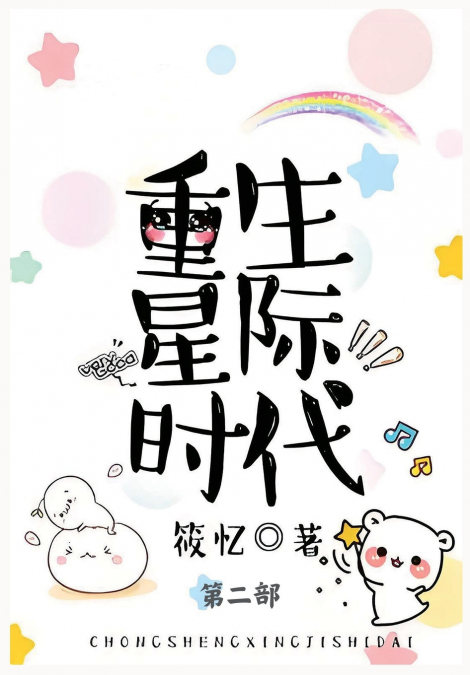 重生星际时代