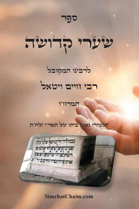 ספר שערי קדושה - להמרח'ו