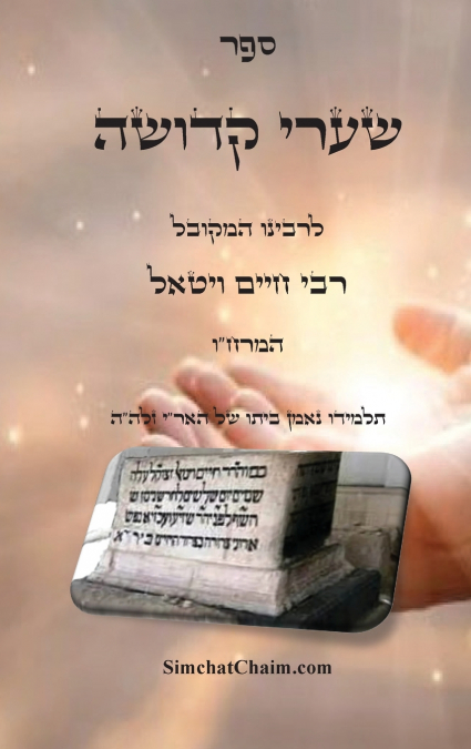 ספר שערי קדושה - להמרח'ו