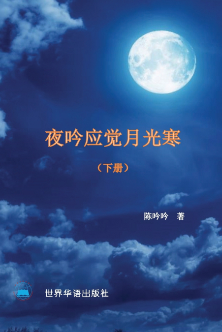 夜吟应觉月光寒---我和我的家人（1895 -2022 ） (下册）