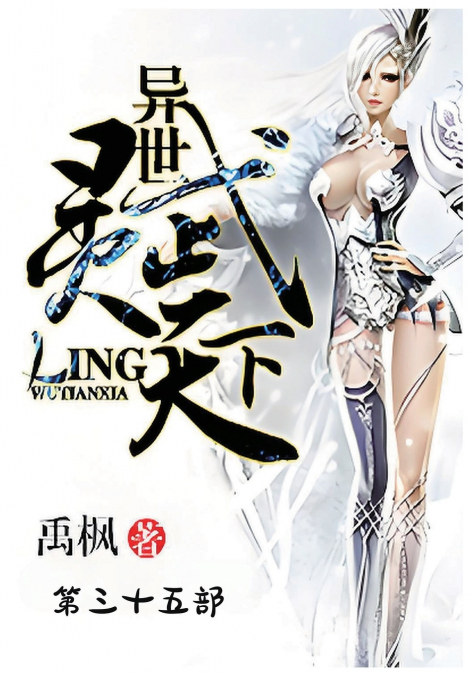 异世灵武天下：第三十五部