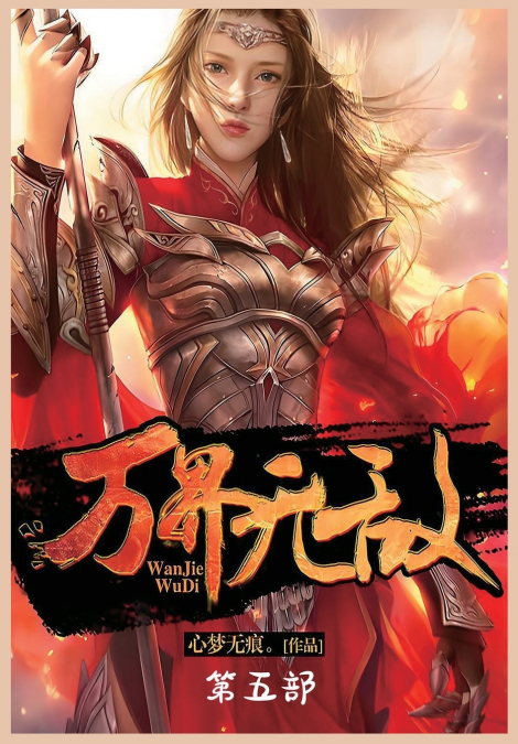 万界无敌：第五部