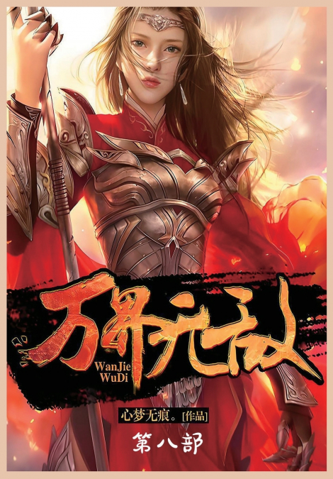 万界无敌：第八部