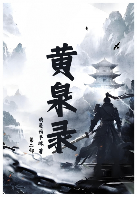 黄泉录：第二部