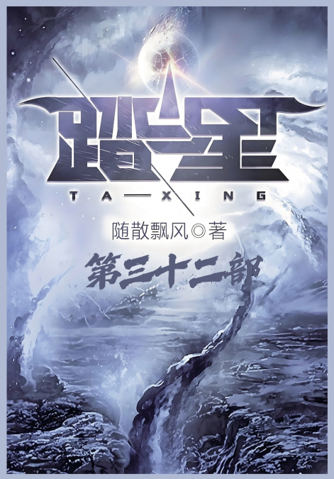 踏星：第三十二部