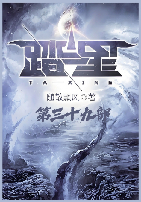踏星：第三十九部