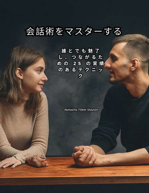 会話術をマスターする