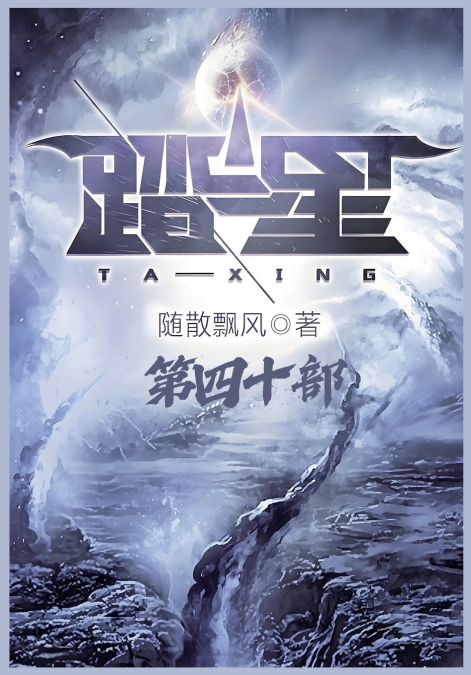 踏星：第四十部