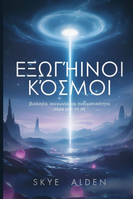 Alien Worlds / Εξωγήινοι Κόσμοι