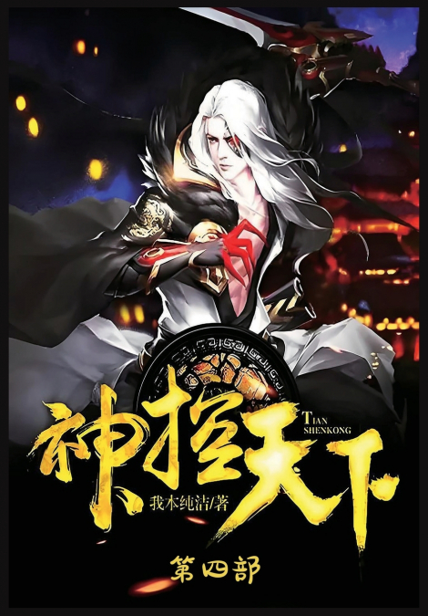 神控天下：第四部