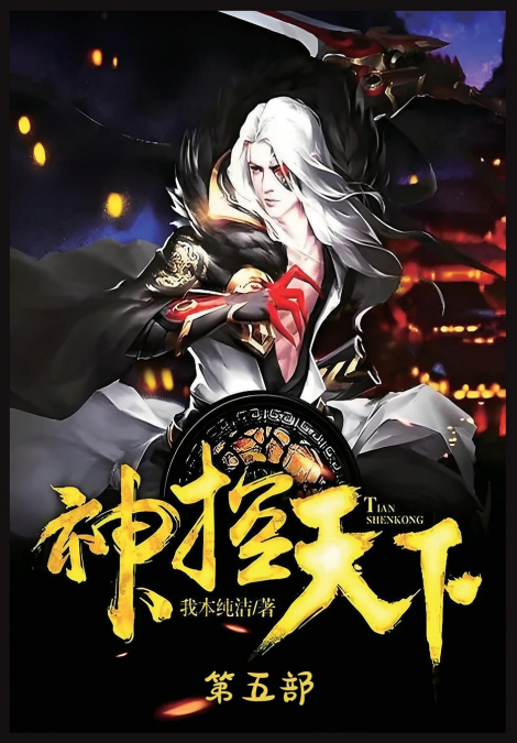 神控天下：第五部