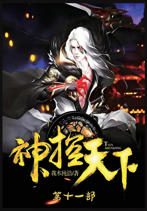 神控天下：第十一部