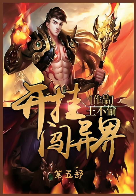 开挂闯异界：第五部