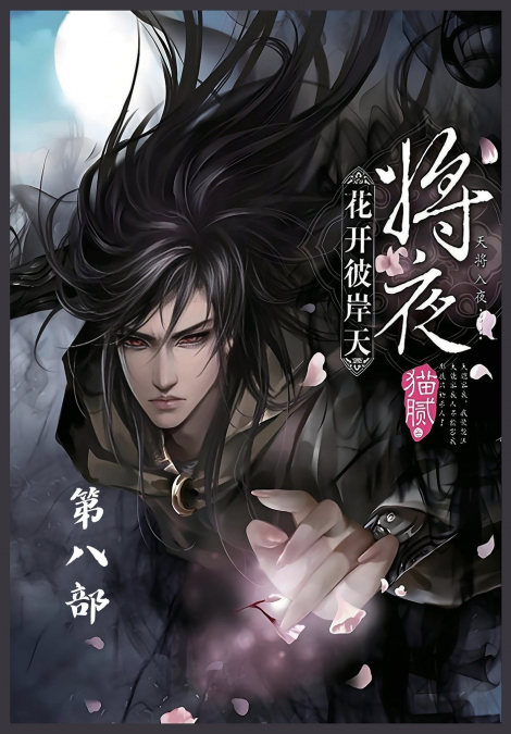 将夜：第八部
