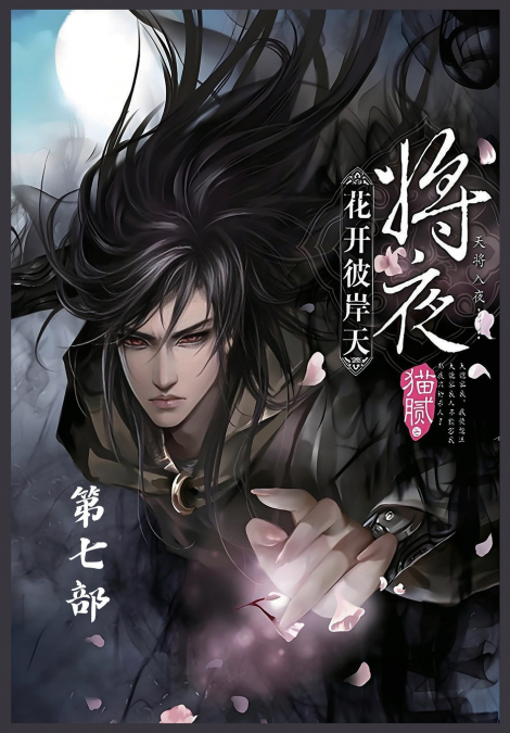 将夜：第七部