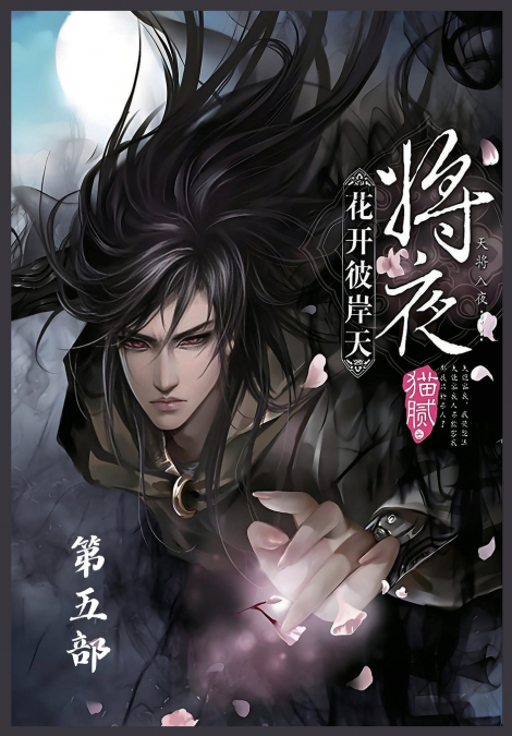 将夜：第五部