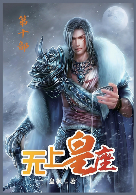 无上皇座：第十部