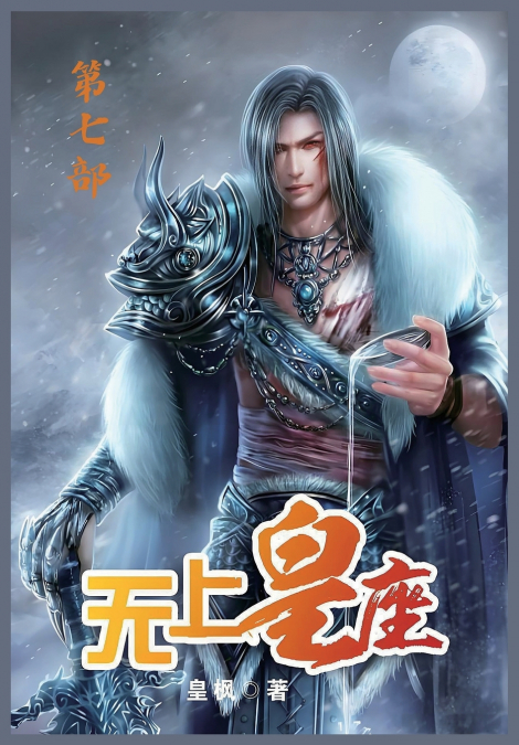 无上皇座：第七部