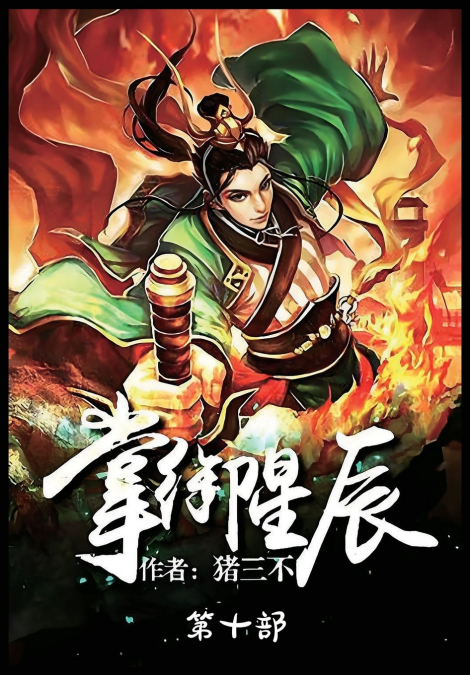掌御星辰：第十部