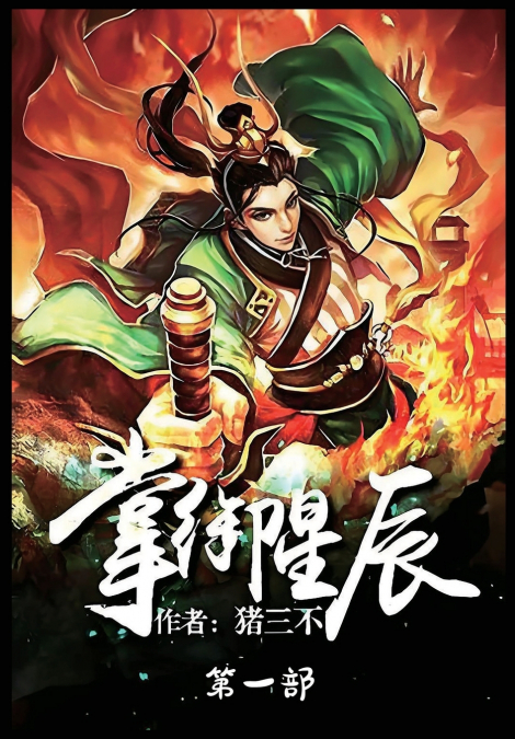 掌御星辰：第一部