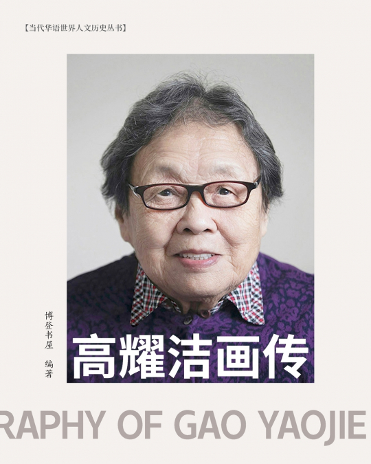高耀洁画传 （彩色印刷）