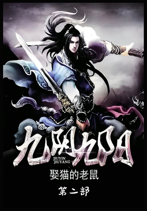 九阴九阳：第二部