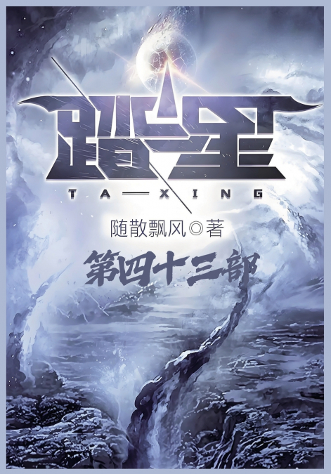踏星：第四十三部