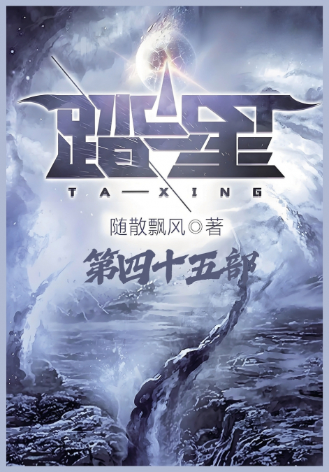 踏星：第四十五部