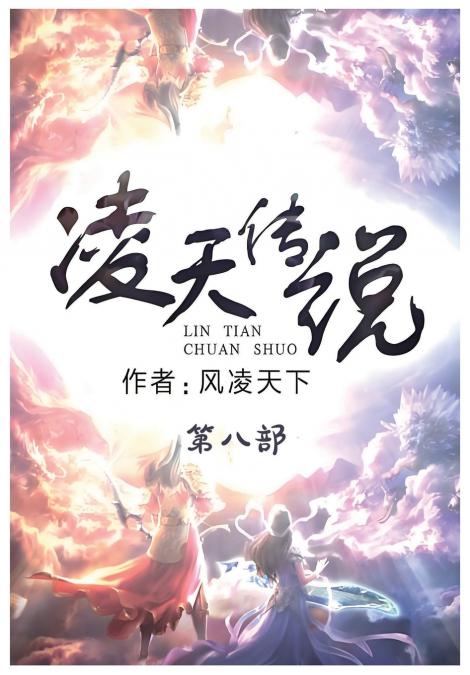 凌天传说：第八部