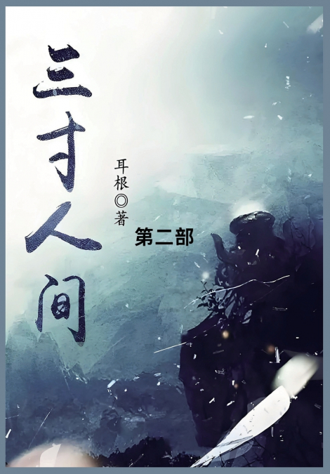 三寸人间