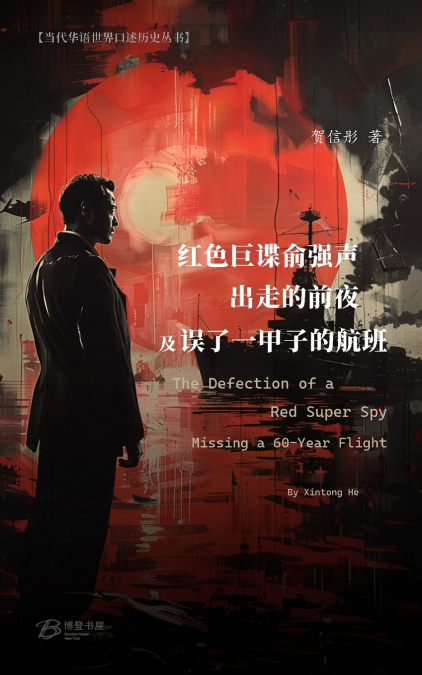 红色巨谍俞强声出走的前夜/误了一甲子的航班 (彩色印刷）