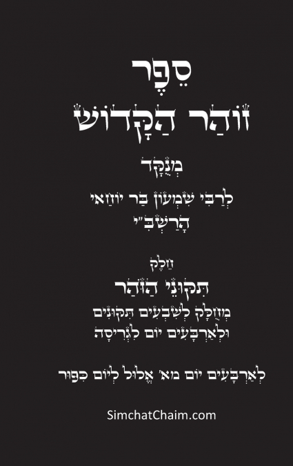 תיקוני הזוהר הקדוש לרשב'י