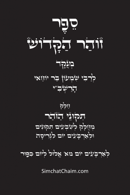 תיקוני הזוהר הקדוש לרשב'י