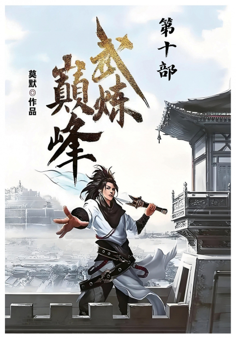 武炼巅峰：第十部