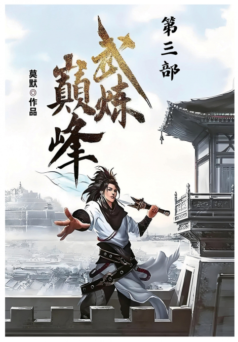 武炼巅峰：第三部