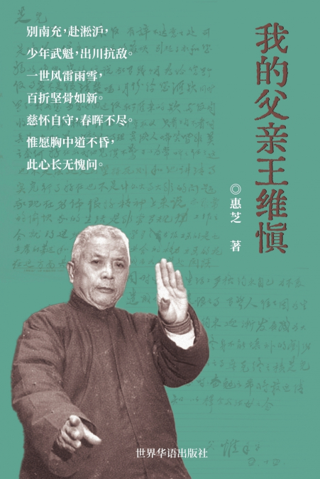 我的父亲王维慎