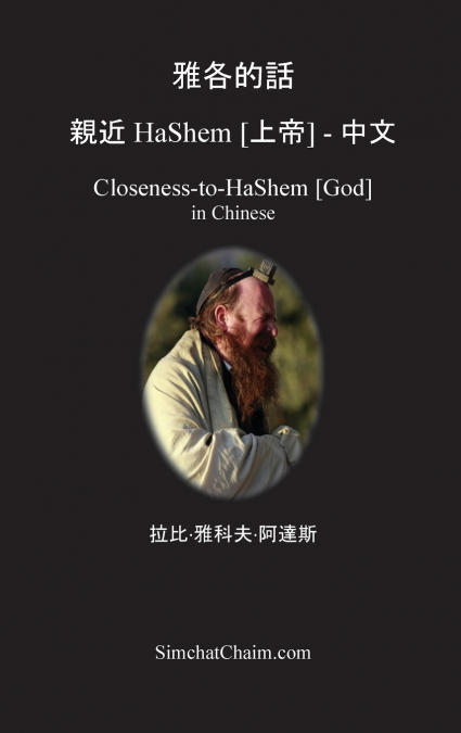 雅各的話  親近 HaShem [上帝] - 中文
