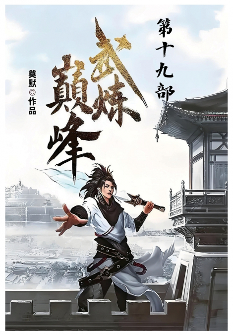 武炼巅峰：第十九部