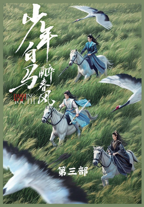 少年白马醉春风