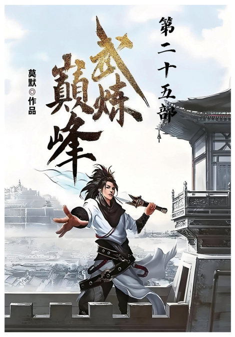 武炼巅峰：第二十五部