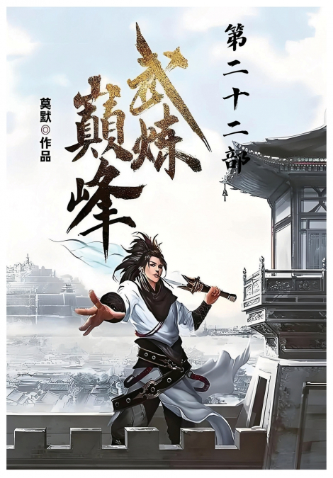 武炼巅峰：第二十二部