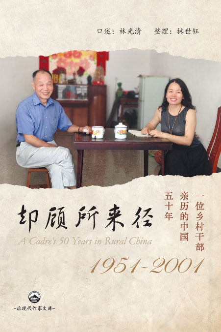 却顾所来径：一位乡村干部亲历的中国五十年（1951-2001）