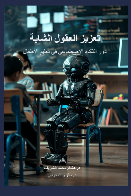 تعزيز العقول الشابة