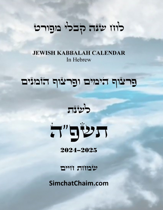 לוח שנה קבלי מפורט - פרצוף הימים והזמנים לשנת תשפ'ה