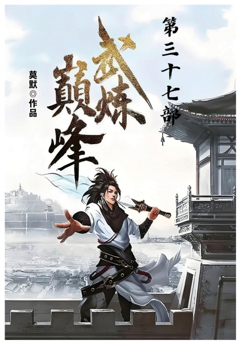 武炼巅峰：第三十七部
