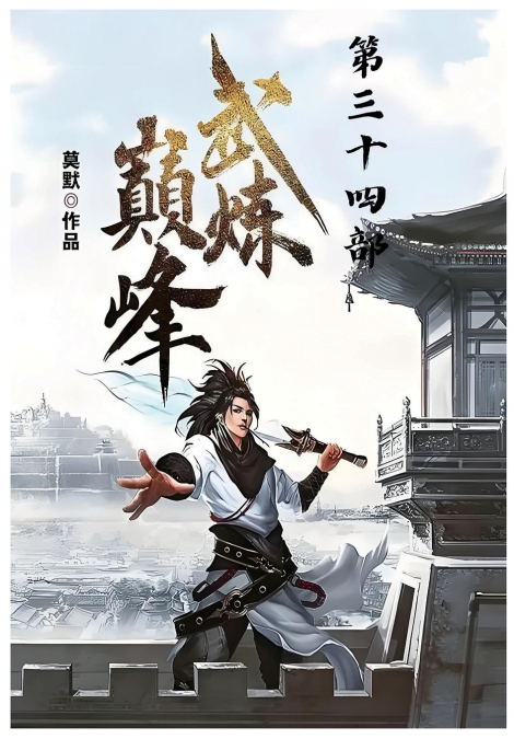 武炼巅峰：第三十四部