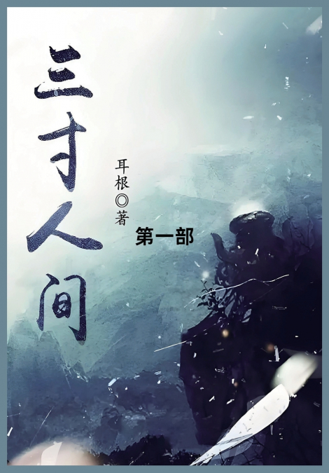 三寸人间