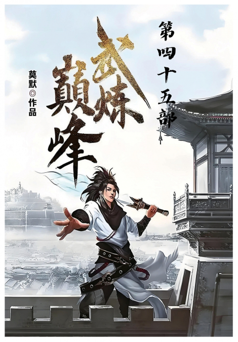 武炼巅峰：第四十五部