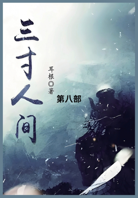三寸人间